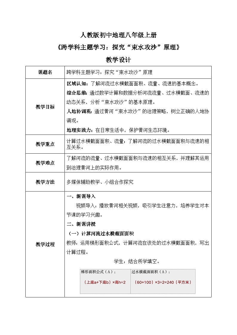 跨学科主题学习:探究“束水攻沙”原理【教学设计】——2025新教材人教版初二地理上册第1页