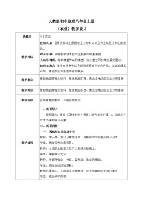 初中地理人教版（2024）八年级上册（2024）第一节 农业优质教案