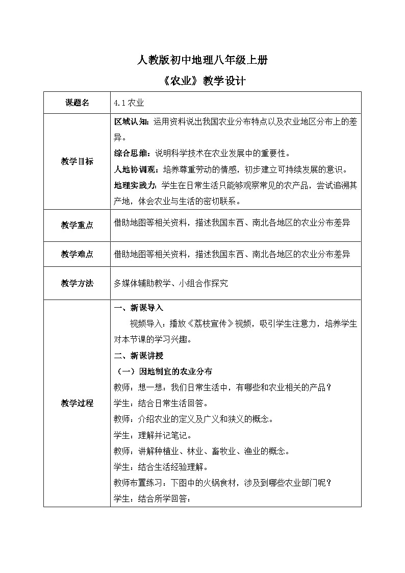 4.1农业【教学设计】——2025新教材人教版初二地理上册第1页