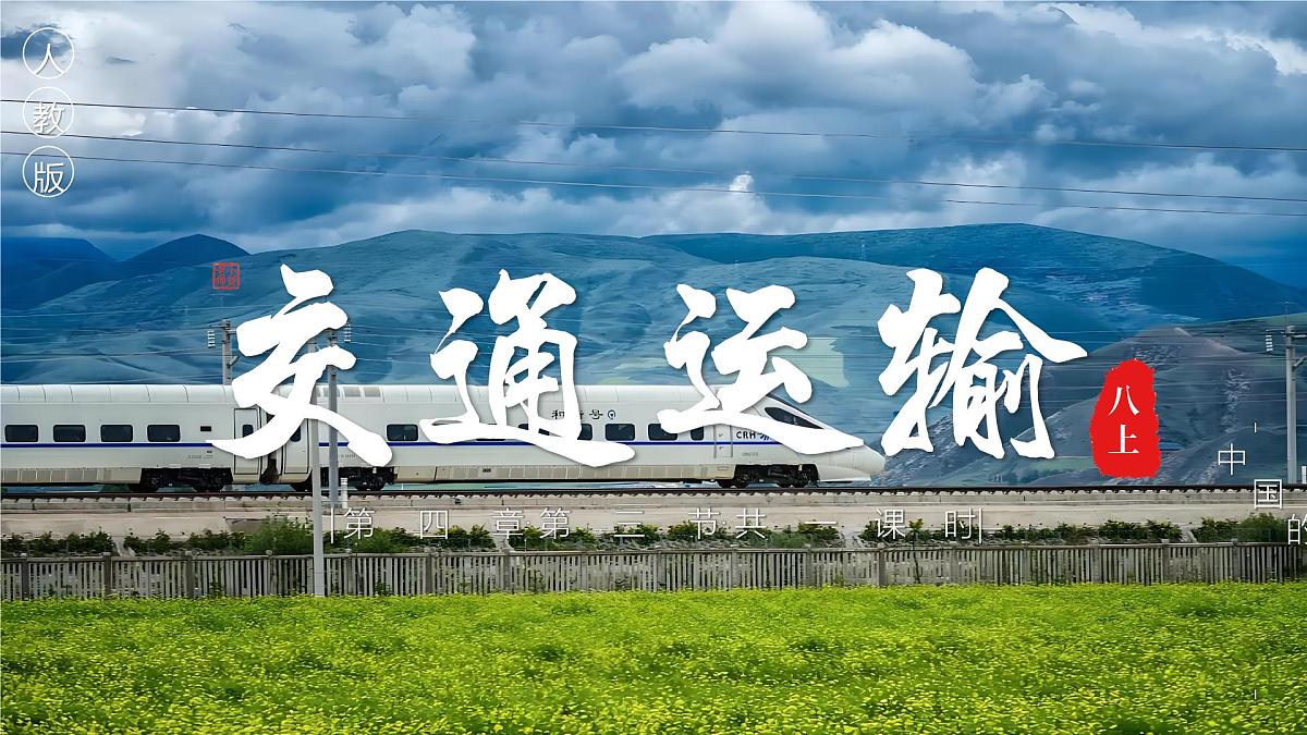 4.3交通运输【课件】——2025新教材人教版初二地理上册第1页