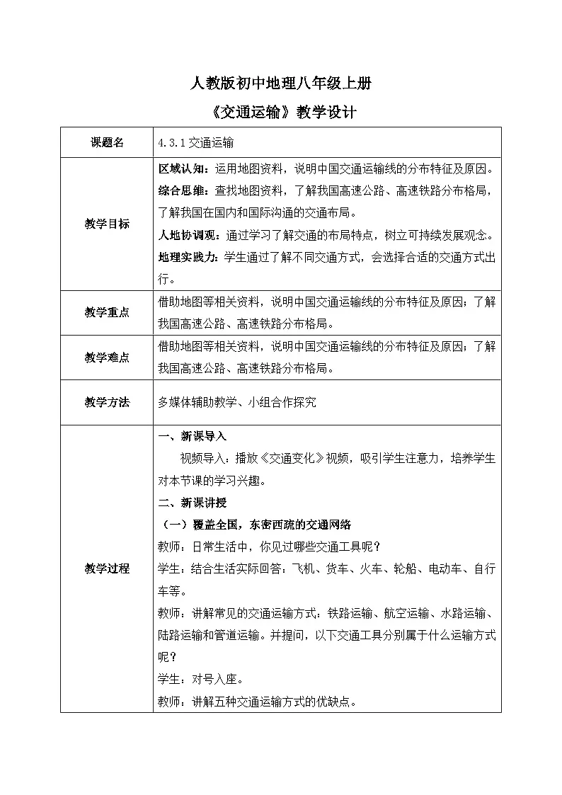 4.3交通运输【教学设计】——2025新教材人教版初二地理上册第1页