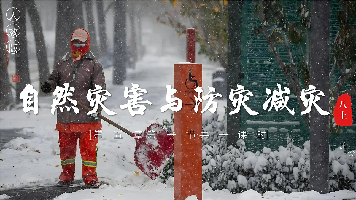 5.1自然灾害与防灾减灾【课件】——2025新教材人教版初二地理上册第1页