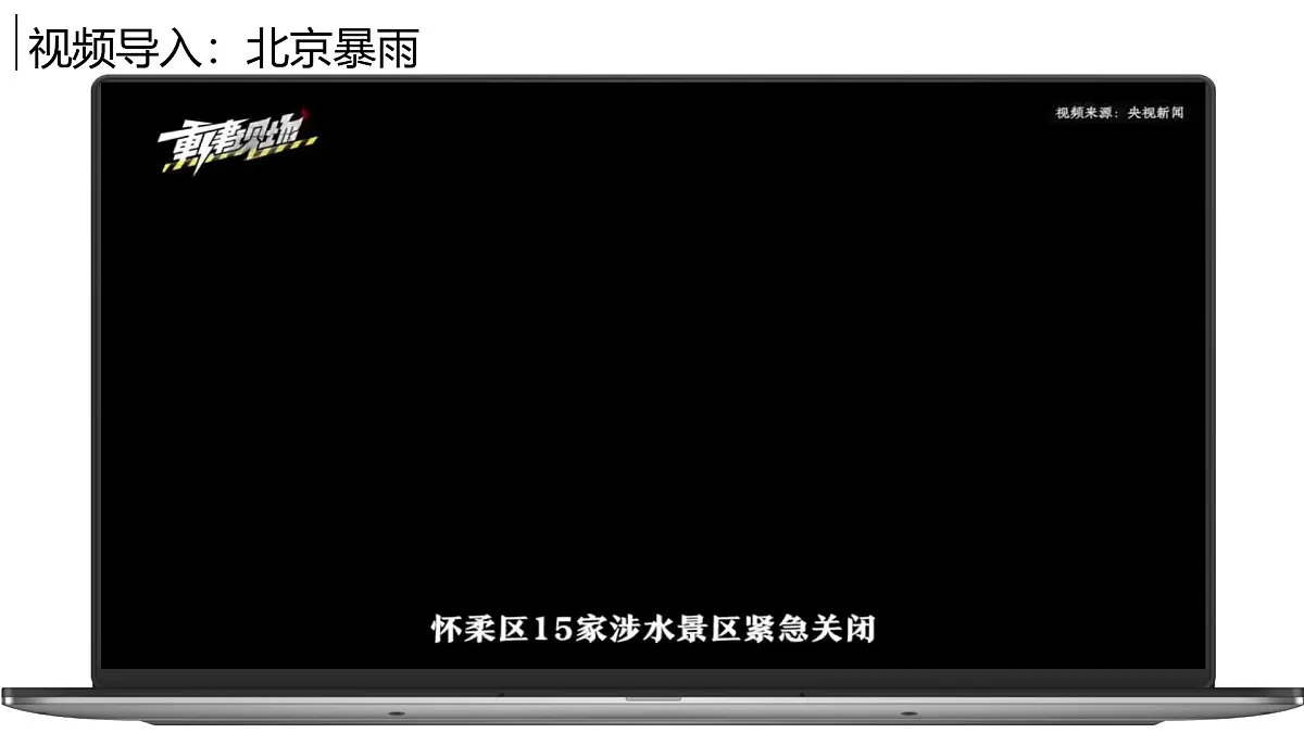 5.1自然灾害与防灾减灾【课件】——2025新教材人教版初二地理上册第2页