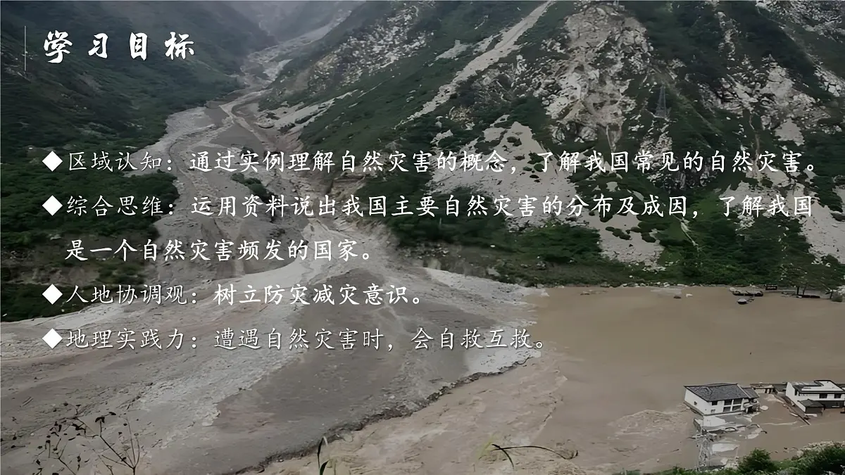 5.1自然灾害与防灾减灾【课件】——2025新教材人教版初二地理上册第3页