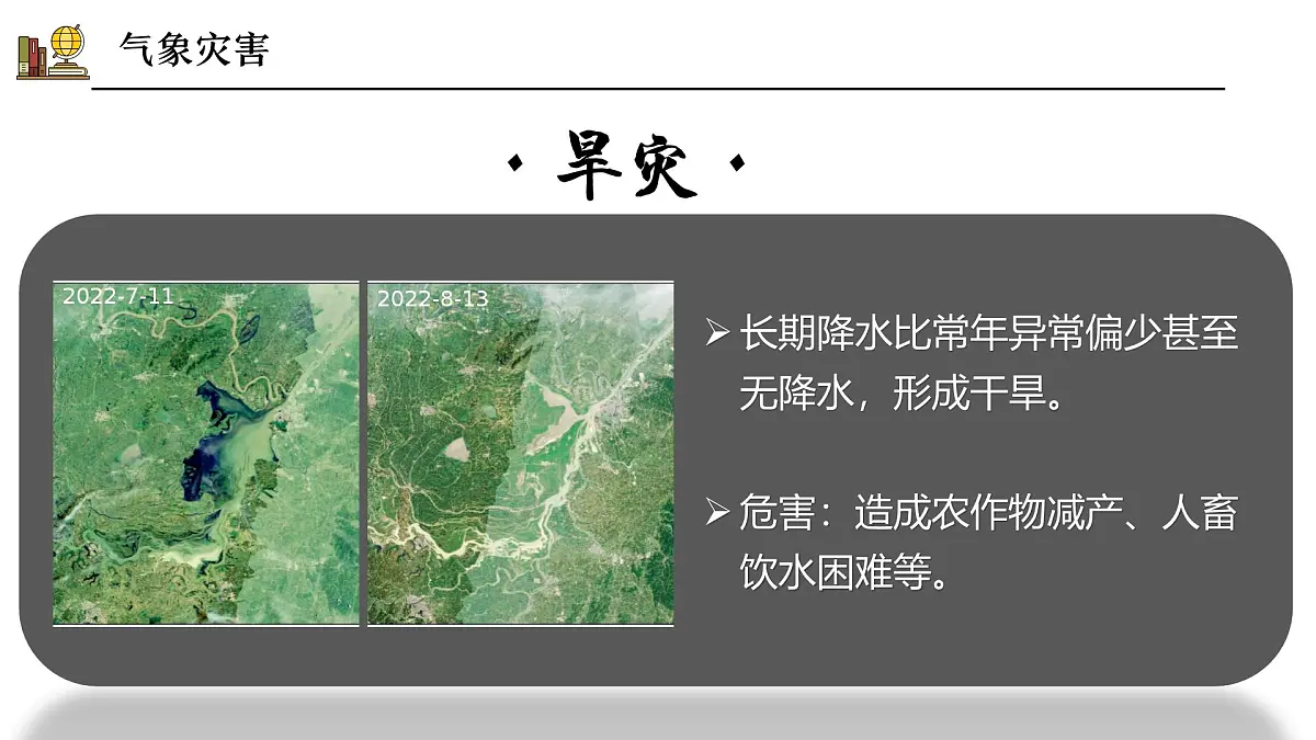 5.1自然灾害与防灾减灾【课件】——2025新教材人教版初二地理上册第8页