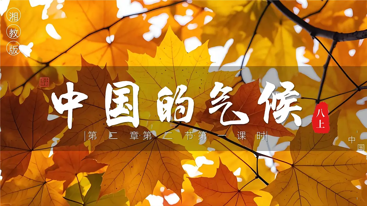 2.2.1中国的气候【课件】——2025新教材湘教版初二地理上册第1页