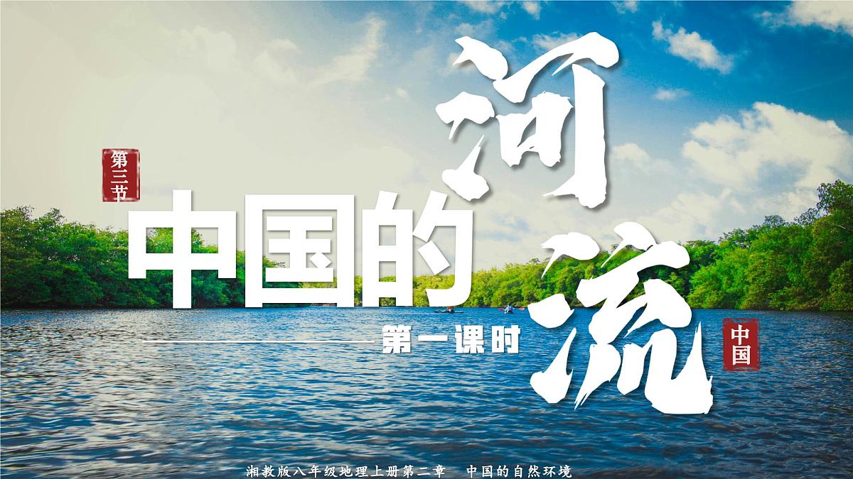 2.3 中国的河流 第1课时(教学课件)-2025-2026学年八年级地理上册(湘教版2024)第1页