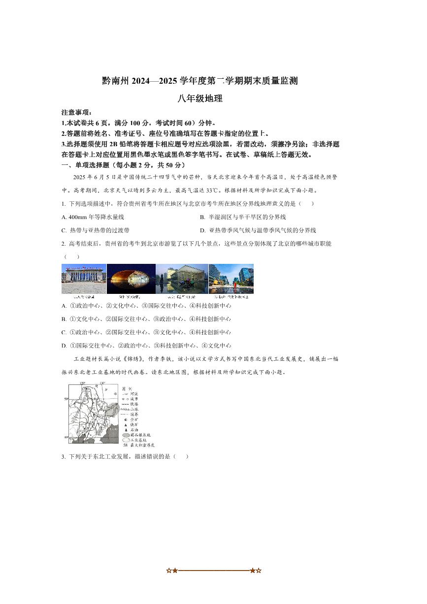 2024～2025学年贵州省黔南布依族苗族自治州八年级下7月期末考试地理试卷(含答案)