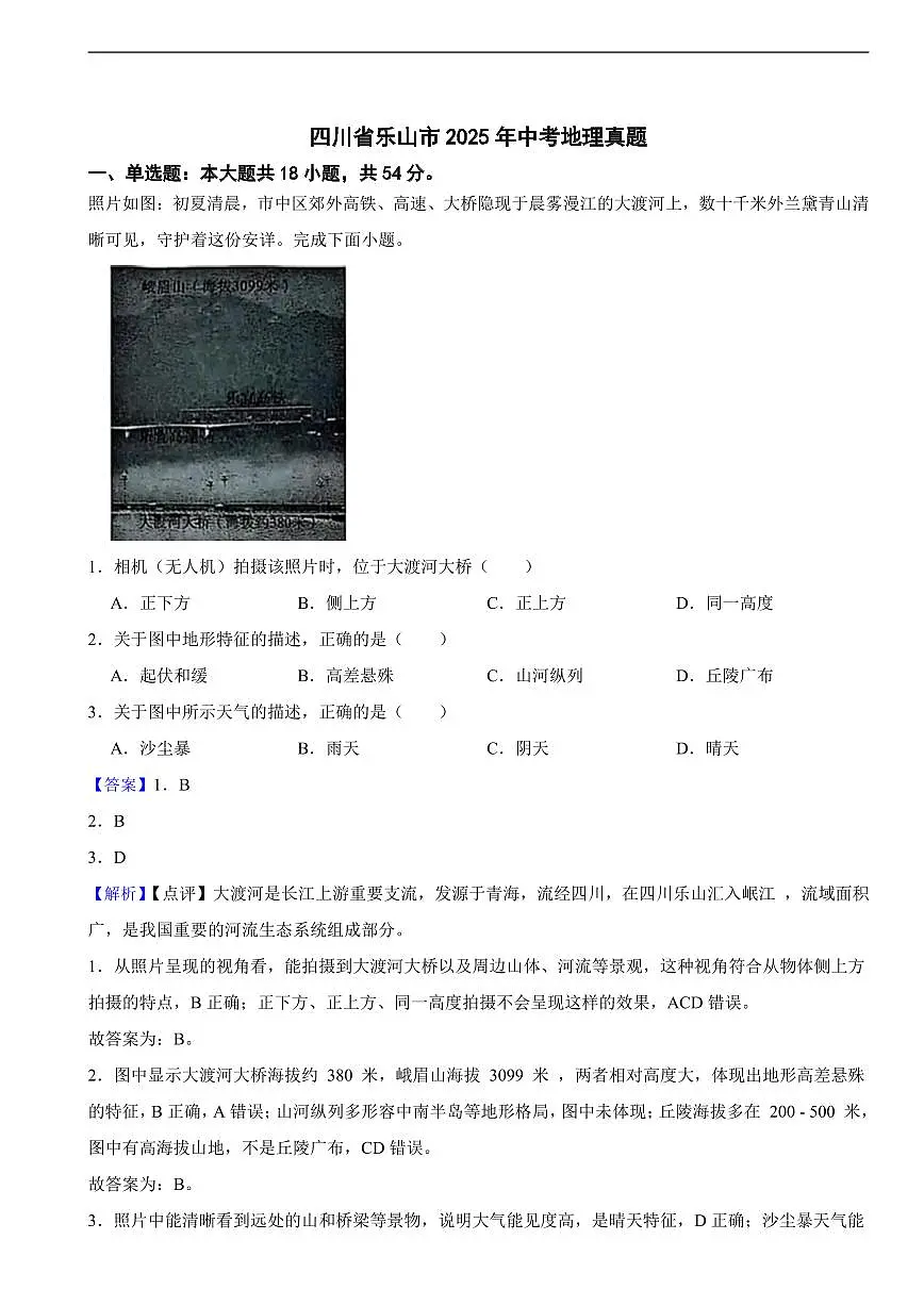 四川省乐山市2025年中考地理真题及同步解析第1页