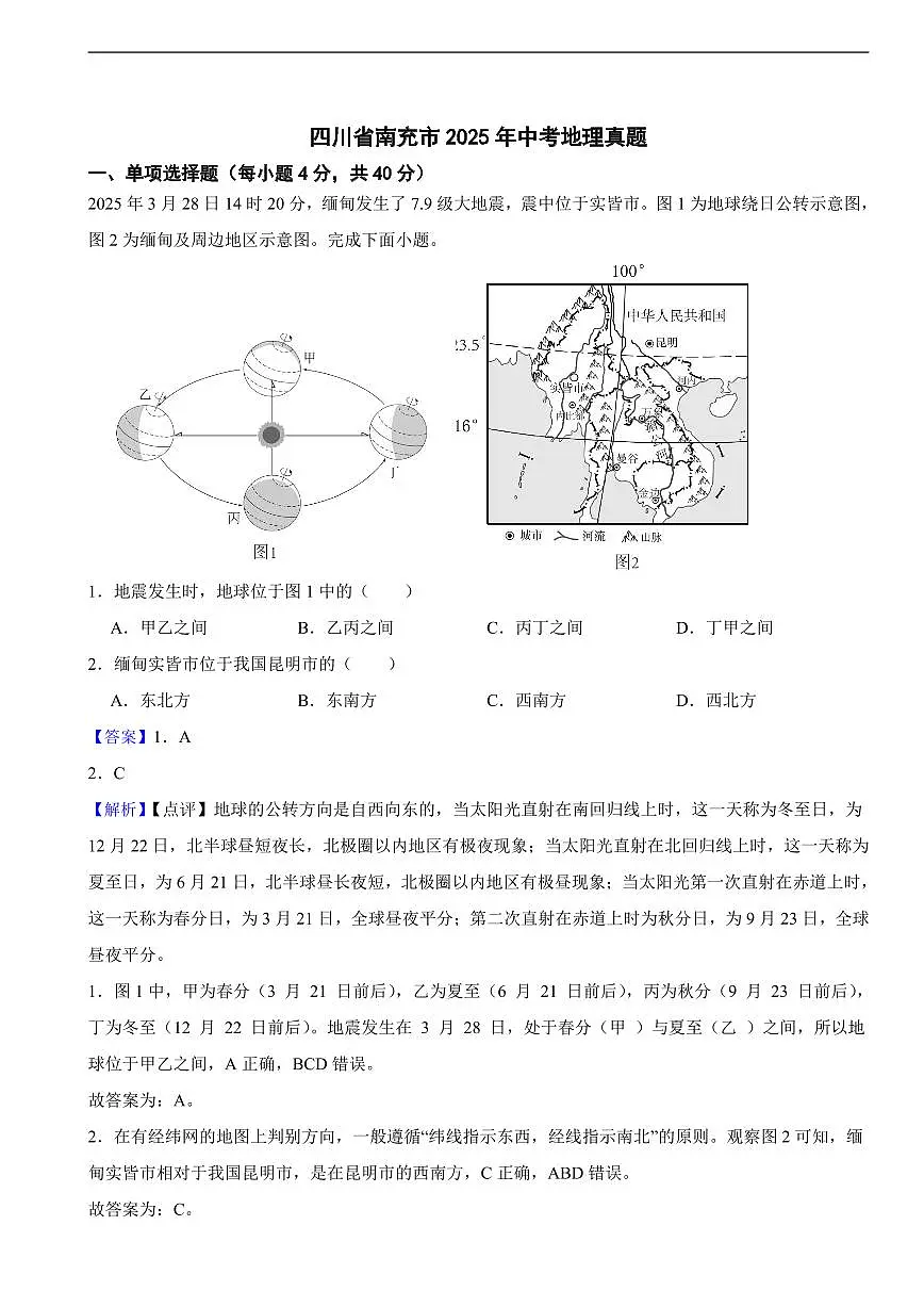 四川省南充市2025年中考地理真题及同步解析第1页