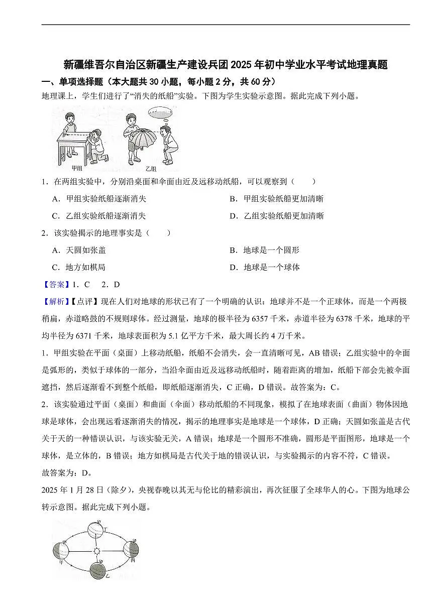 新疆维吾尔自治区新疆生产建设兵团2025年初中学业水平考试地理真题及同步解析第1页