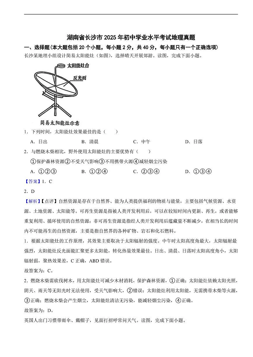 湖南省长沙市2025年初中学业水平考试地理真题及同步解析第1页