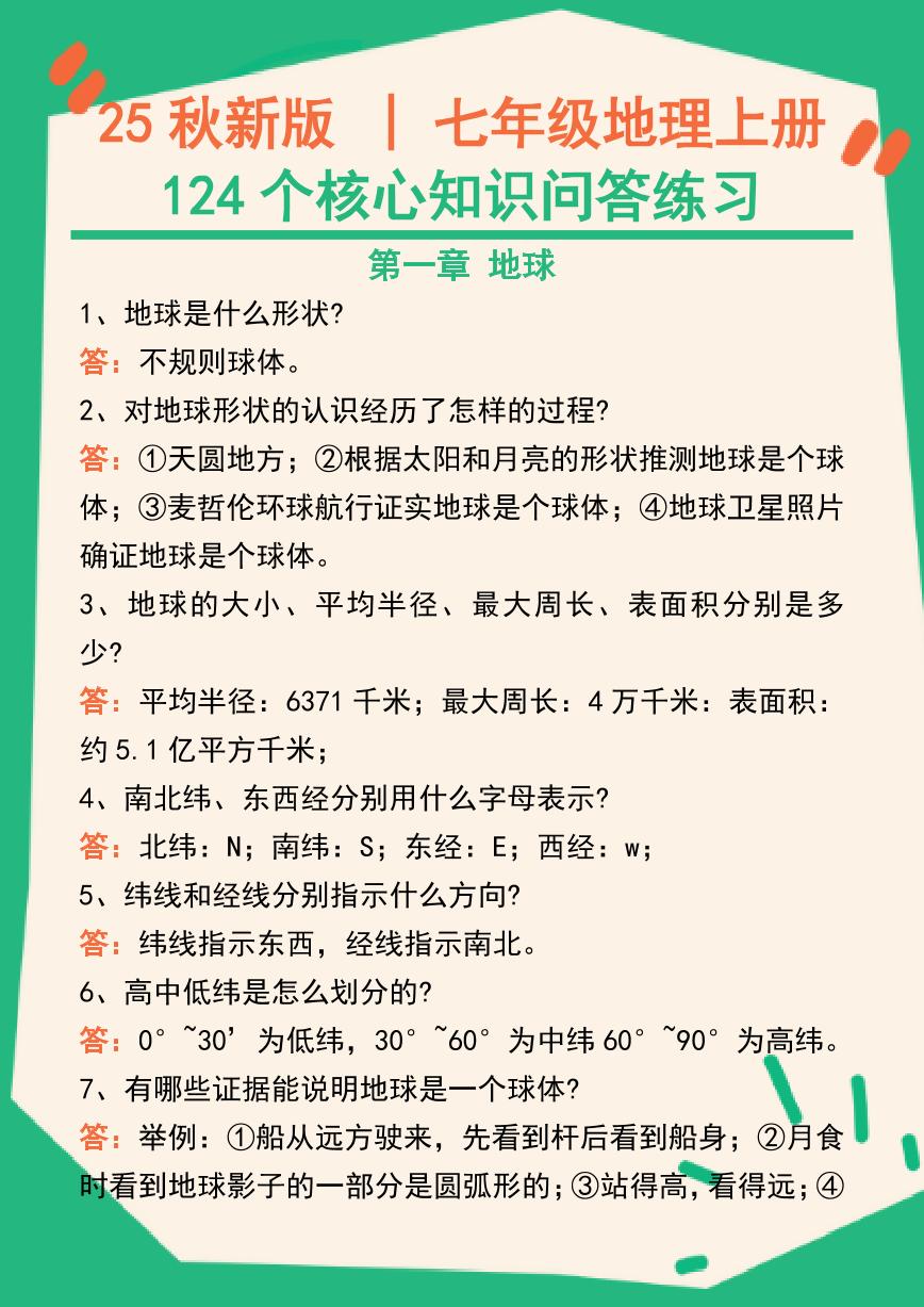 【2025秋新版】七年级地理上册124个核心知识问答练习（完整版）