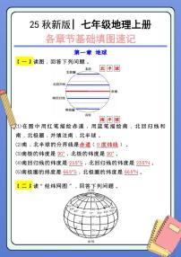 【2025秋新版】 七年级地理上册：各章节基础填图速记知识点清单（含答案）