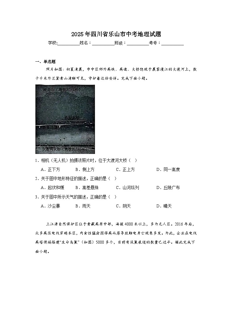 2025年四川省乐山市中考地理试题(附答案解析)第1页