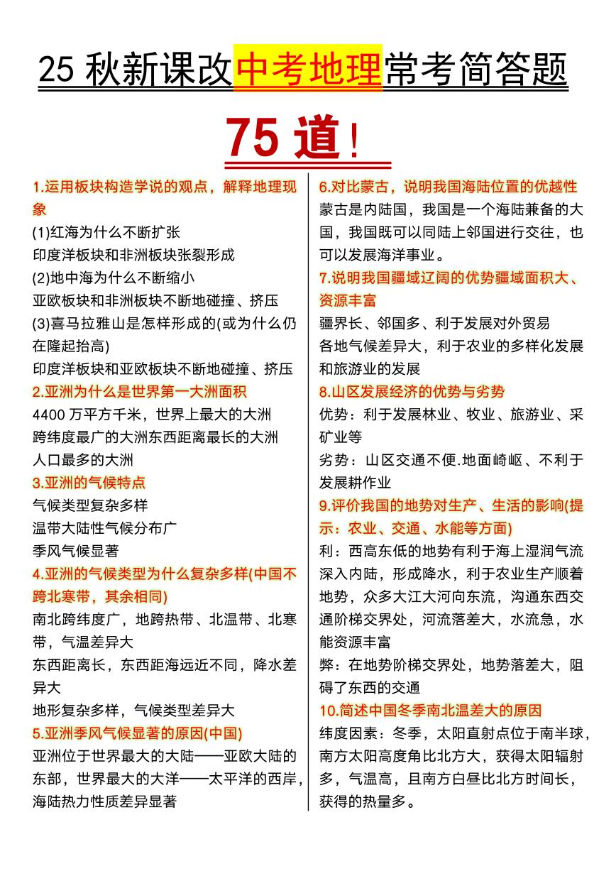 【2025秋新版】初中地理常考简答题75道知识点清单