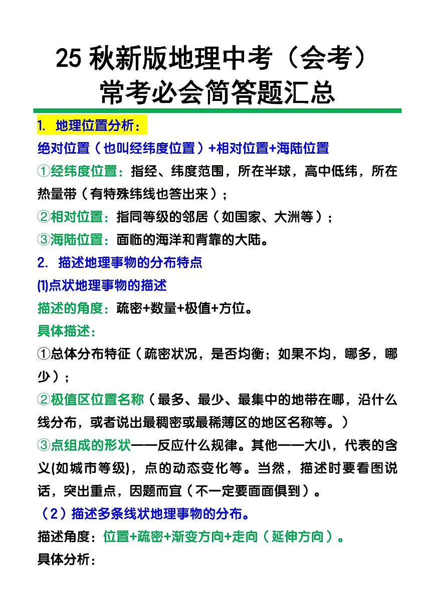 【2025秋新版】地理中考(会考)常考必会简答题知识点清单第1页
