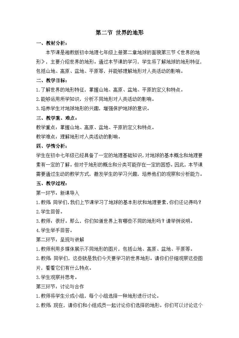 2025年湘教版七年级地理上册 第二节 世界的地形(教案)第1页