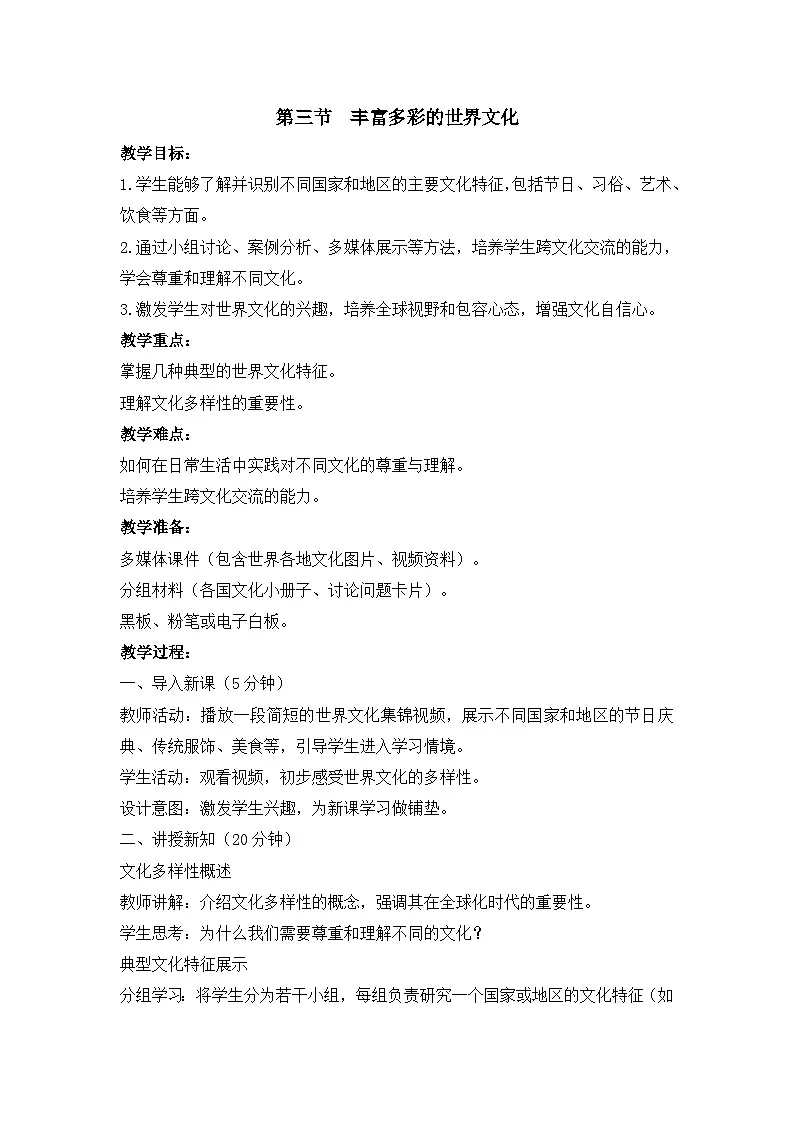 2025年湘教版七年级地理上册 第三节 丰富多彩的世界文化(教案)第1页