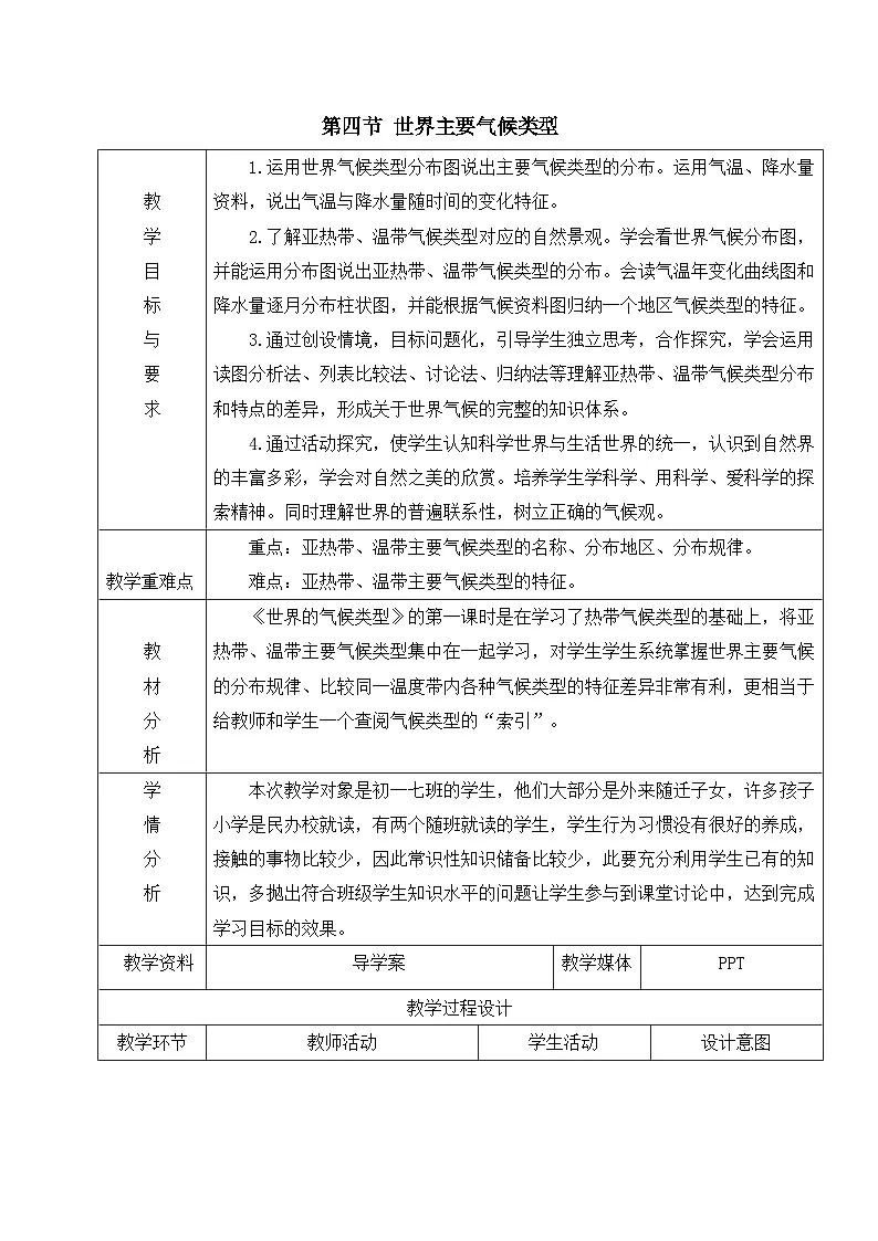 2025年湘教版七年级地理上册 第四节 世界主要气候类型(教案)第1页