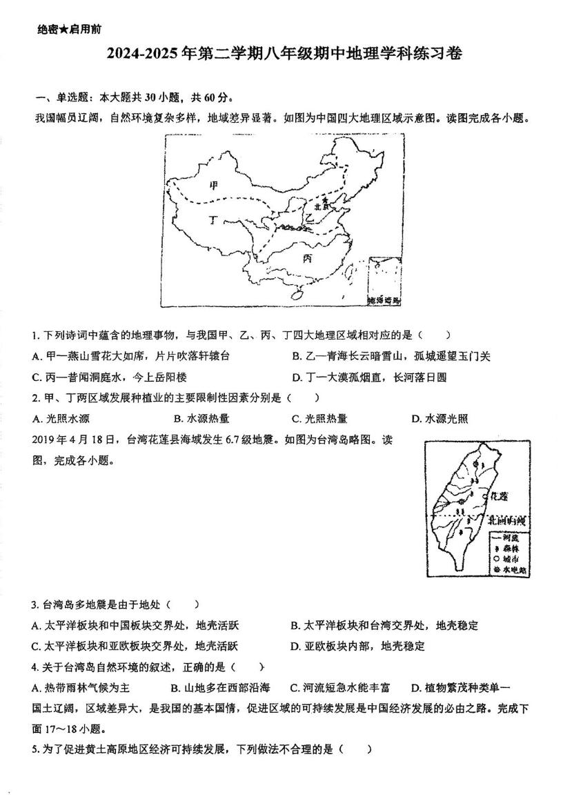 天津市双桥中学2024-2025学年八年级下学期期中地理试卷