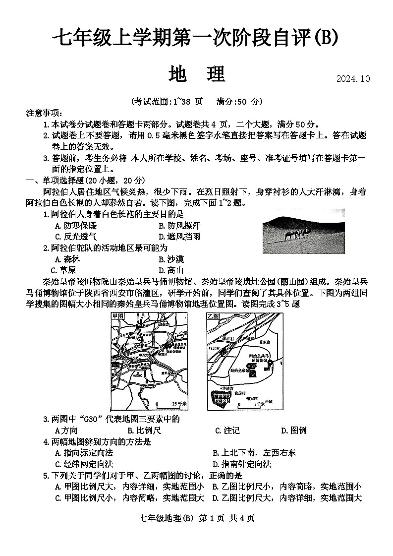 河南省林州市2024-2025学年七年级上学期10月月考地理试卷+第1页