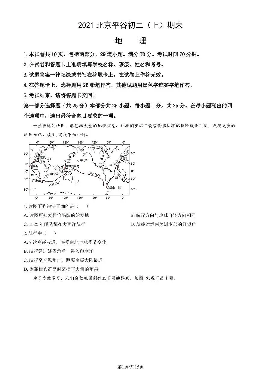 2021北京平谷初二(上)期末地理试卷(教师版)第1页