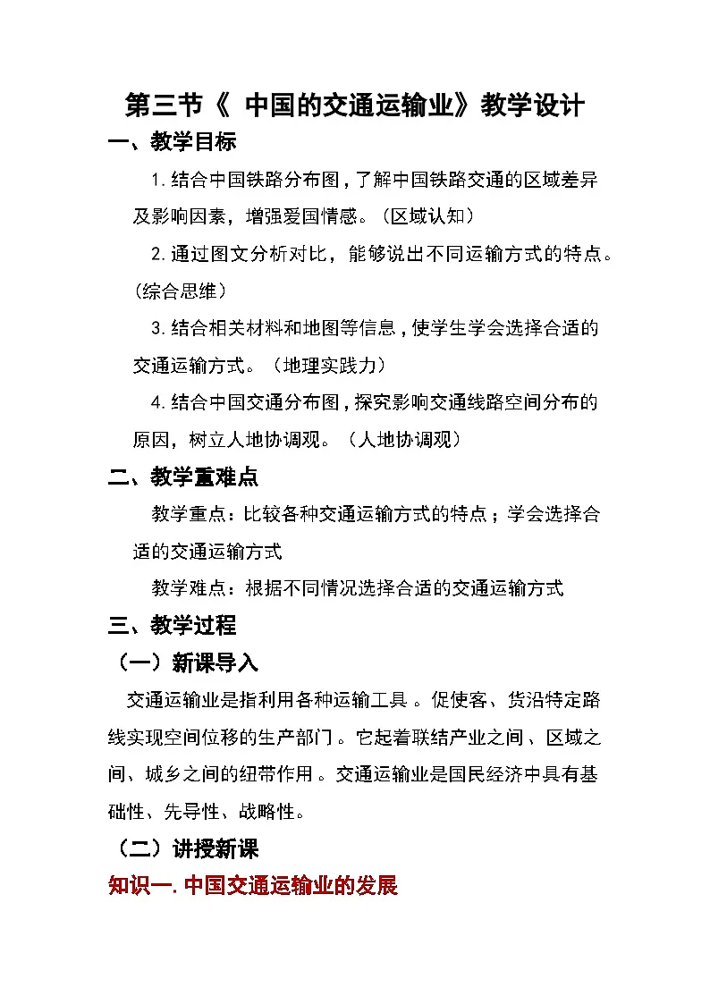 4.3 中国的交通运输业(教案)2025-2026学年湘教版八年级地理上册第1页