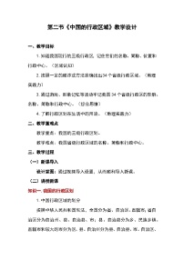 地理湘教版（2024）第二节 中国的行政区划教学设计