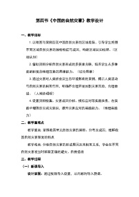 地理八年级上册（2024）第四节 中国的自然灾害教学设计
