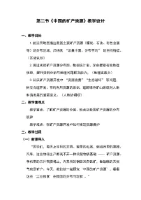 地理第二节 中国的矿产资源教学设计