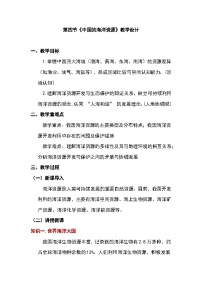 地理八年级上册（2024）第四节 中国的海洋资源教学设计