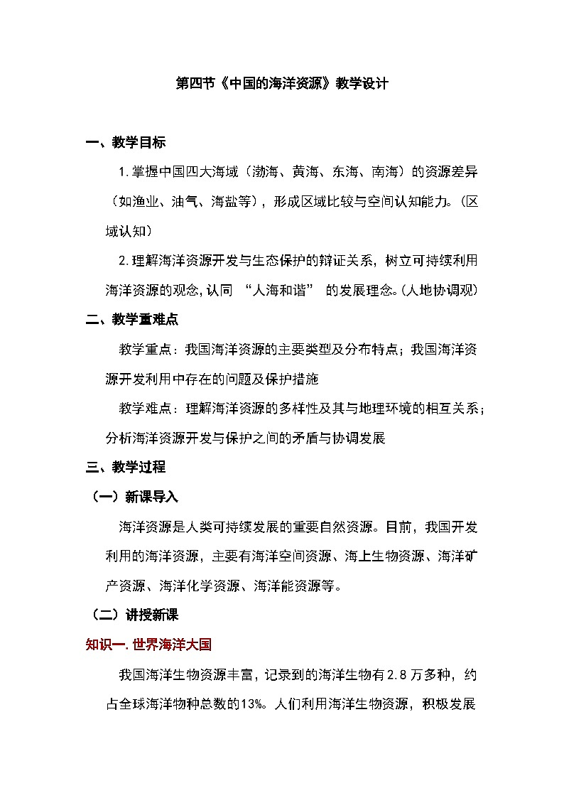 3.4 中国的海洋资源 教案 湘教版地理八年级上册第1页