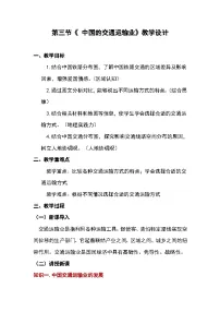 地理八年级上册(2024)第三节 中国的交通运输业教案设计