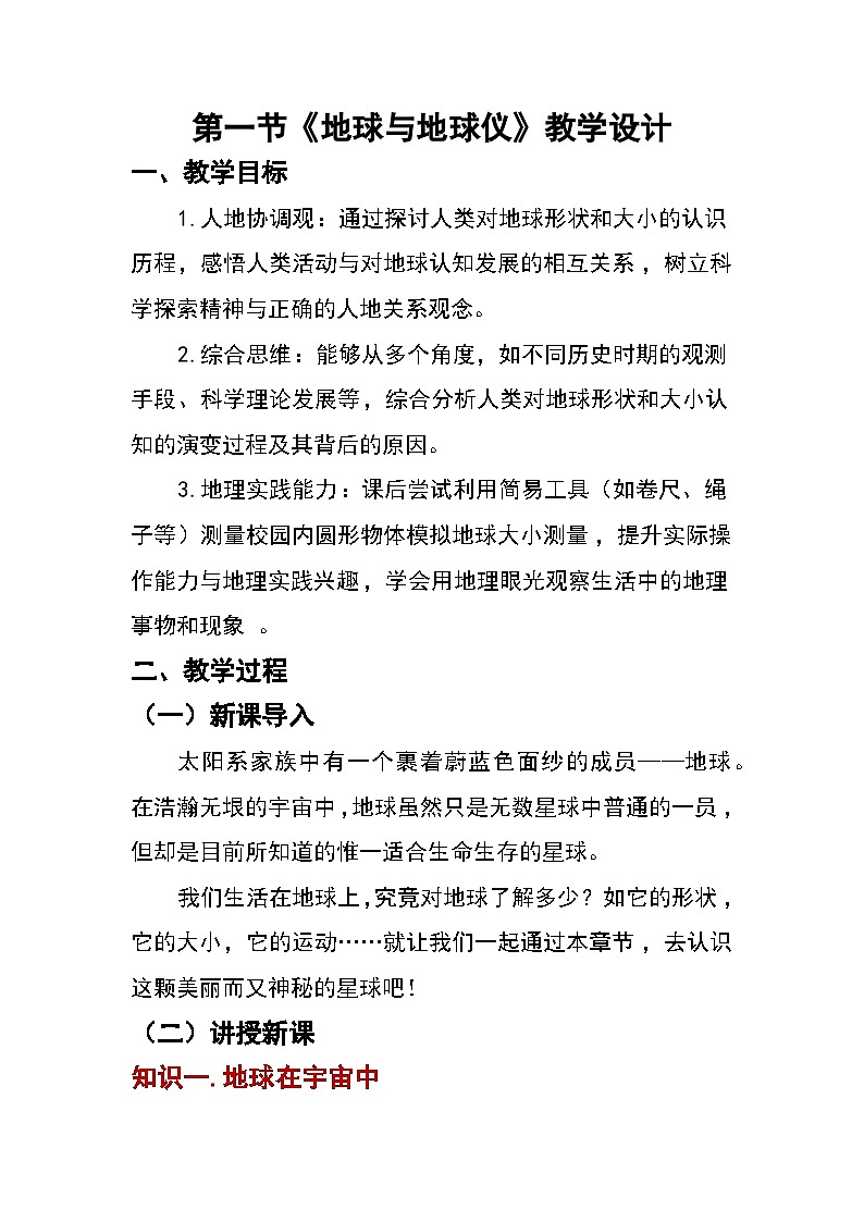 2.1 地球与地球仪(教案)2025-2026学年湘教版七年级地理上册第1页