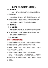 地理世界的聚落教案及反思