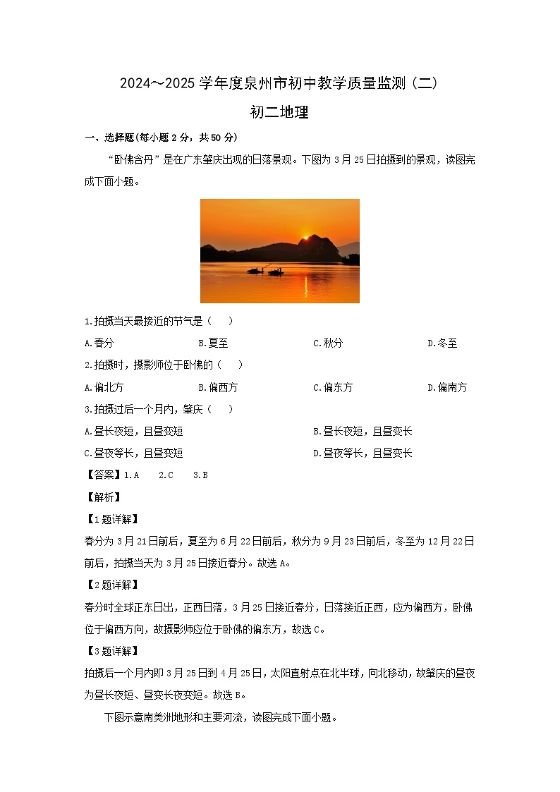 2025年福建省泉州市中考二模地理地理试卷（解析版）