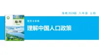 湘教版（2024）八年级上册（2024）探究与实践 理解中国人口政策精品教学ppt课件