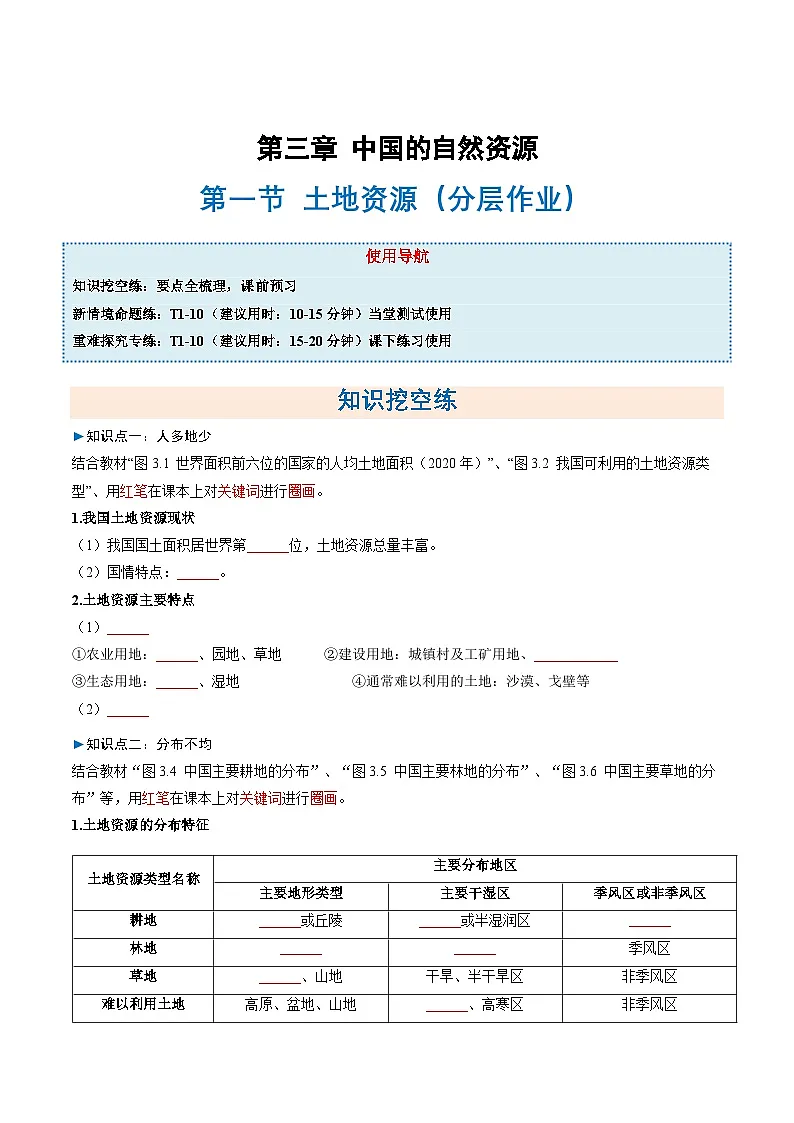 3.1土地资源(分层作业)(原卷版)第1页