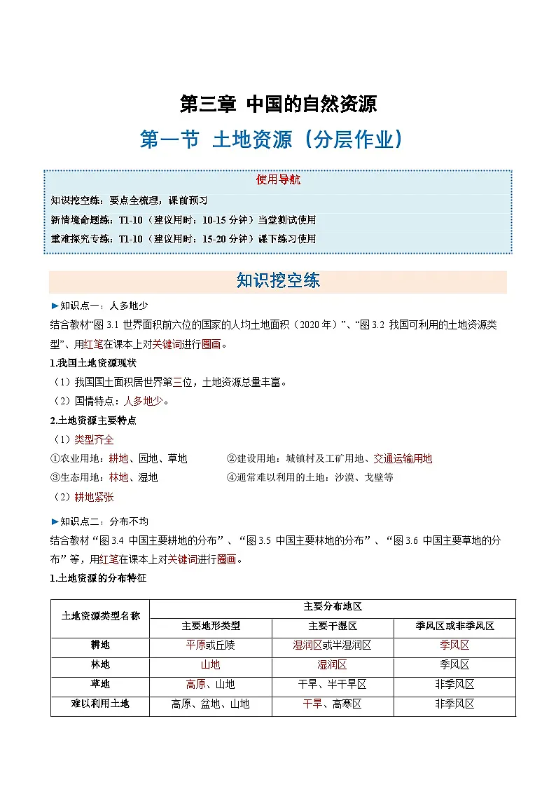 3.1土地资源(分层作业)(解析版)第1页