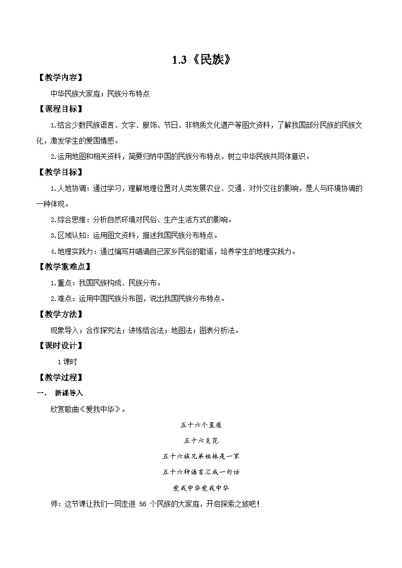 人教版地理八年级上册 1.3 中国的民族 同步教案第1页