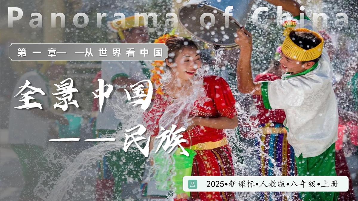人教版地理八年级上册 1.3 中国的民族 教学课件第1页