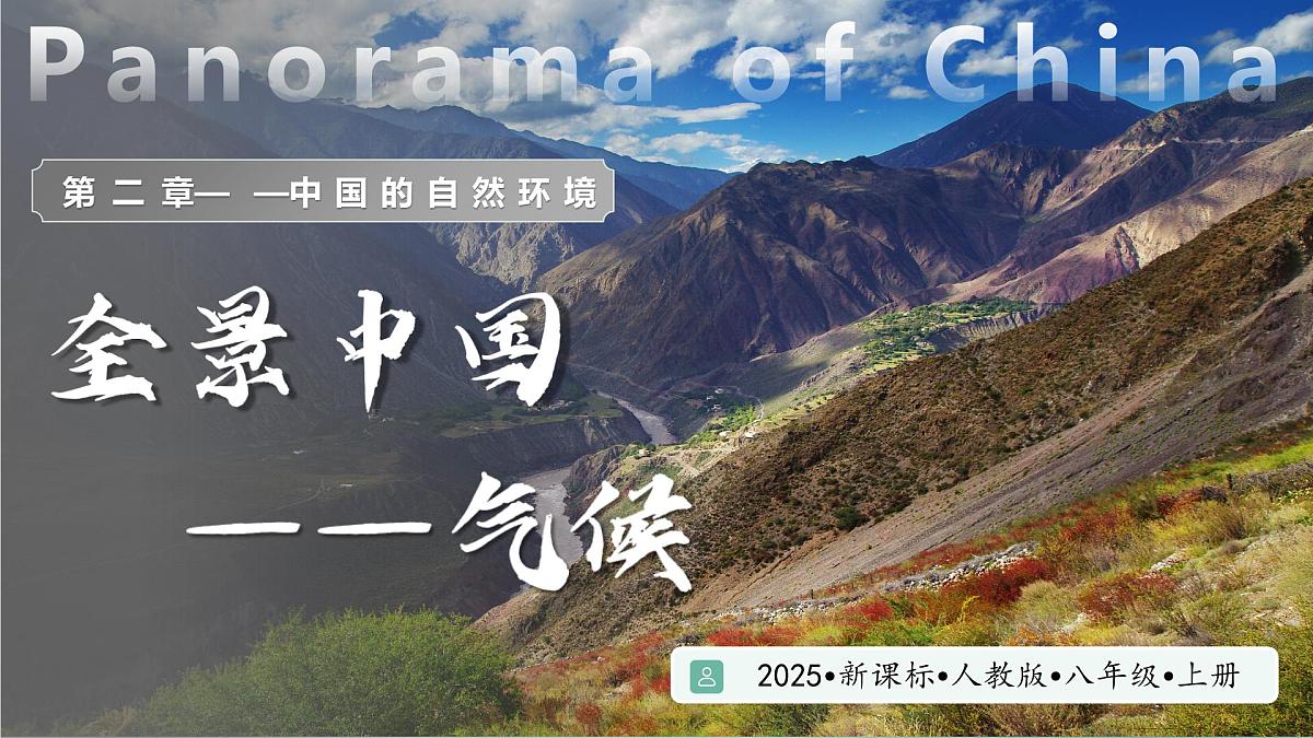人教版地理八年级上册 2.2 中国的气候 第1课时 教学课件第1页