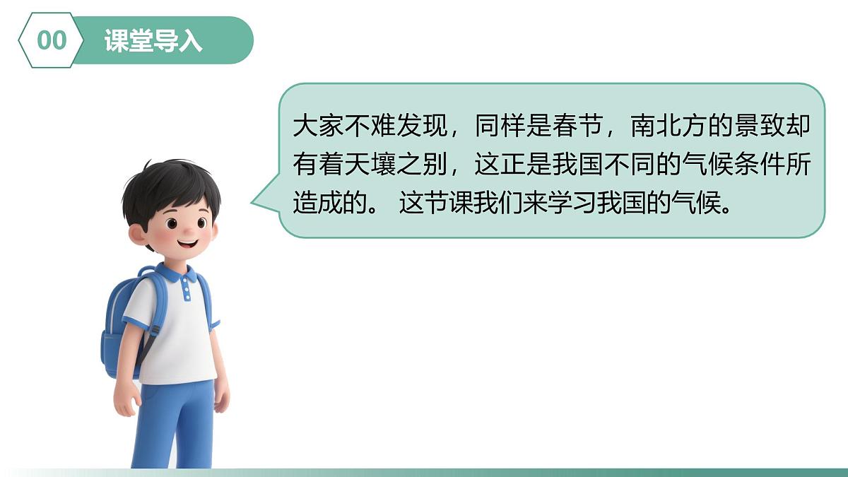 人教版地理八年级上册 2.2 中国的气候 第1课时 教学课件第4页