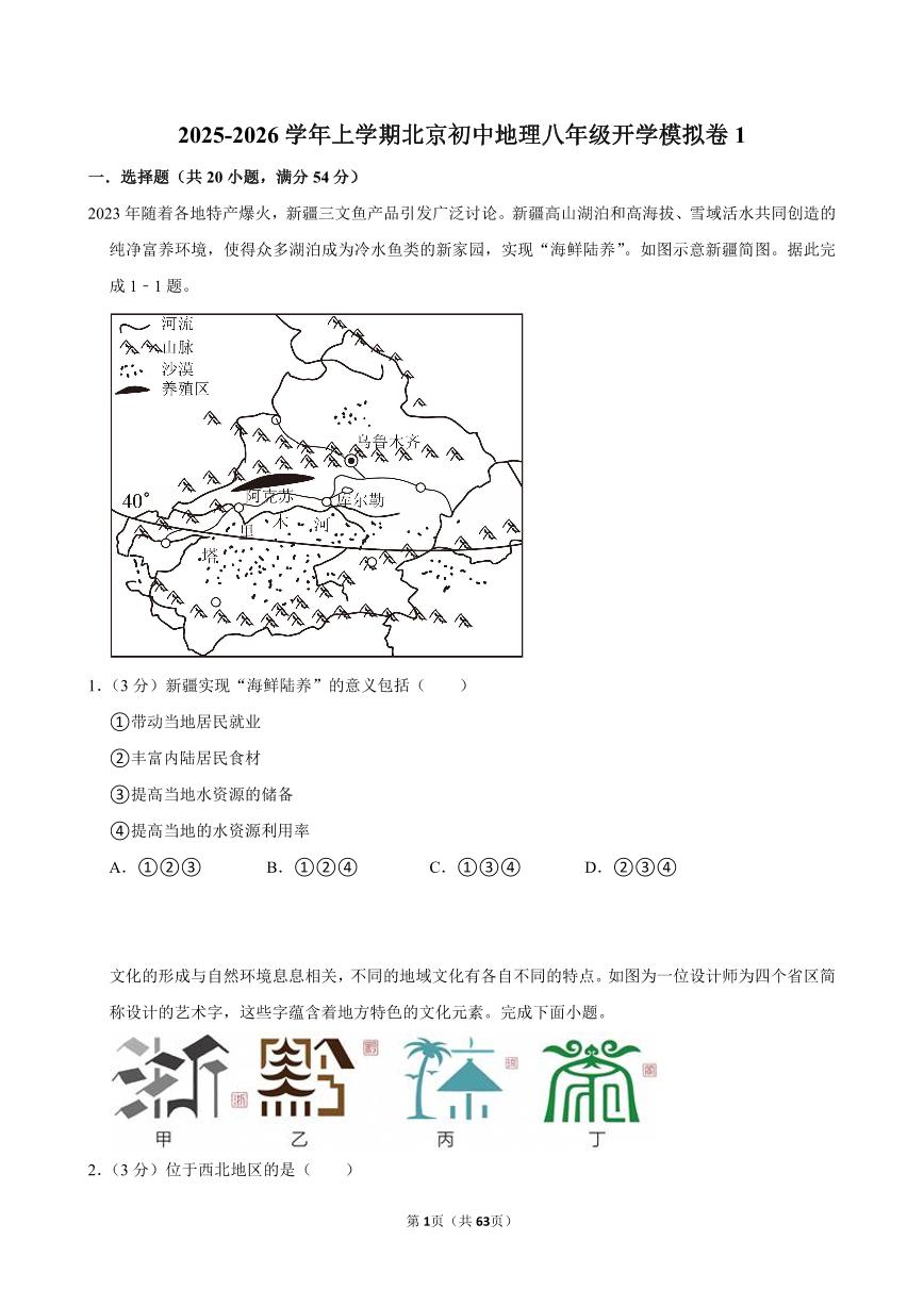 2025-2026学年上学期北京初中地理八年级开学模拟卷1含答案
