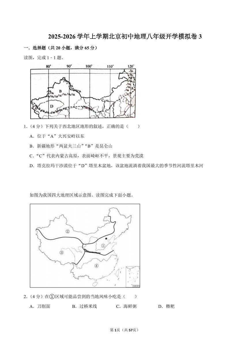 2025-2026学年上学期北京初中地理八年级开学模拟卷3含答案