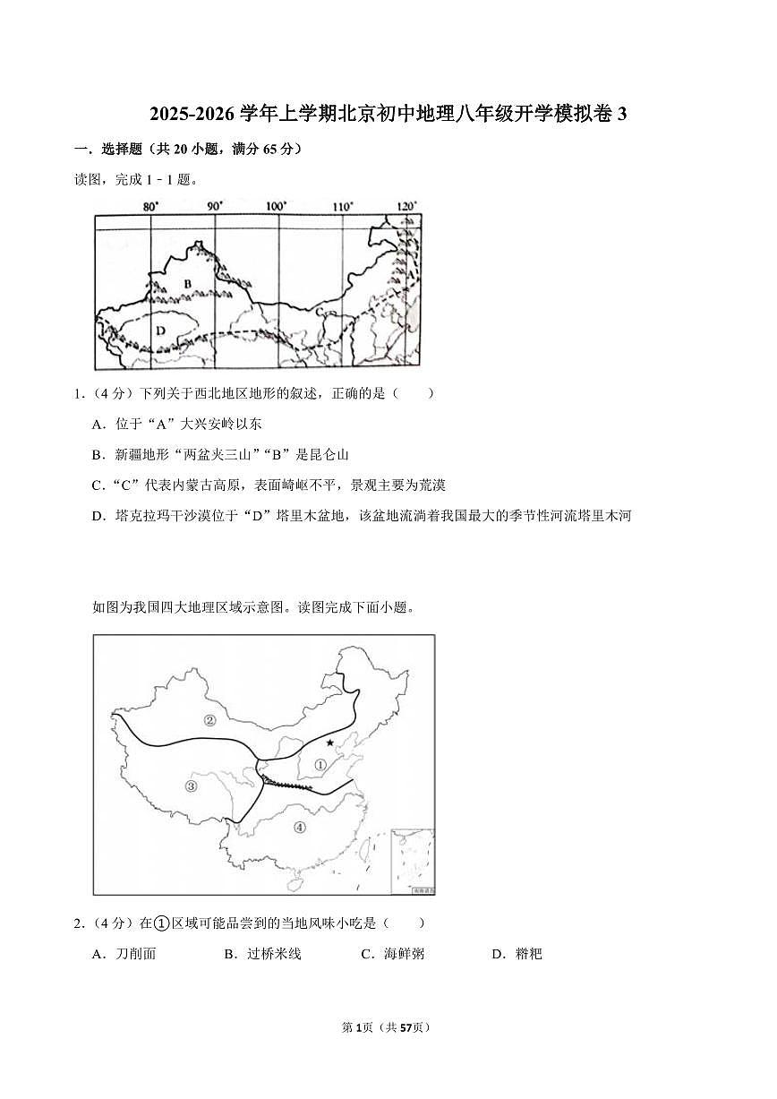 2025-2026学年上学期北京初中地理八年级开学模拟卷3含答案第1页