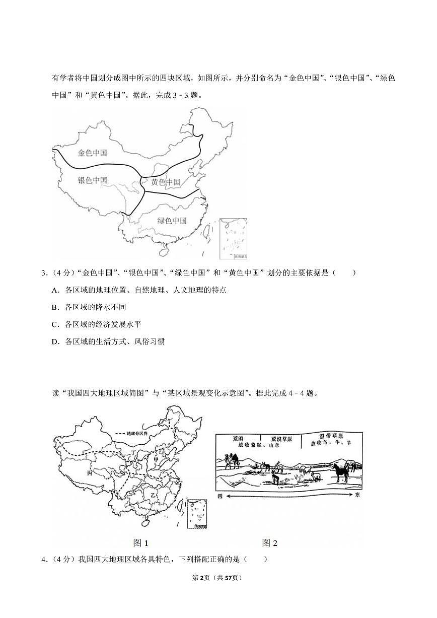 2025-2026学年上学期北京初中地理八年级开学模拟卷3含答案第2页