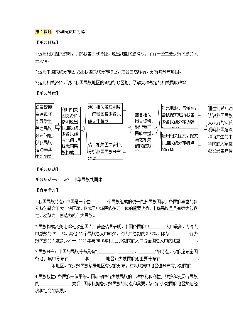 商务星球版初中地理八年级上册 4.1 第2课时 中华民族共同体 学案(含答案)第1页