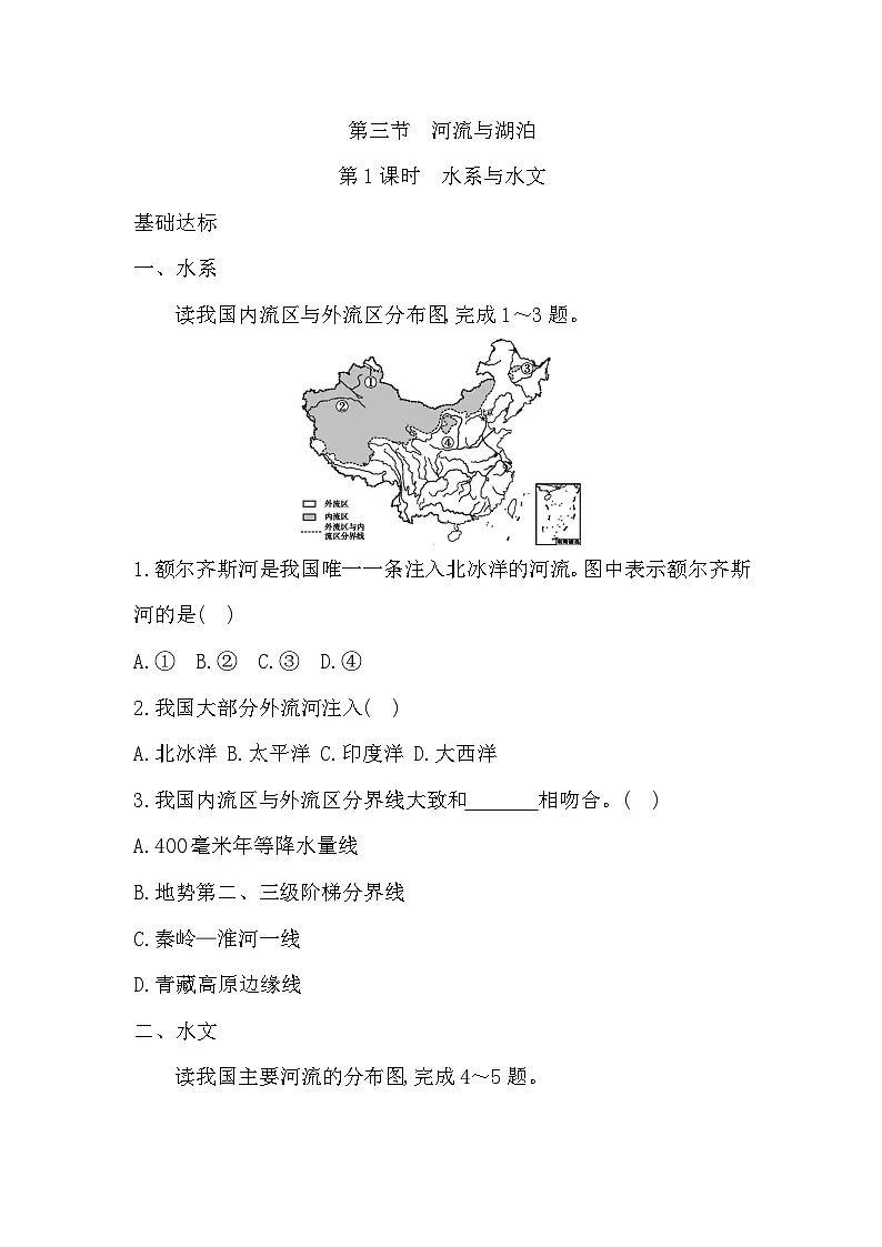 2.3 第1课时 水系与水文 学生版第1页